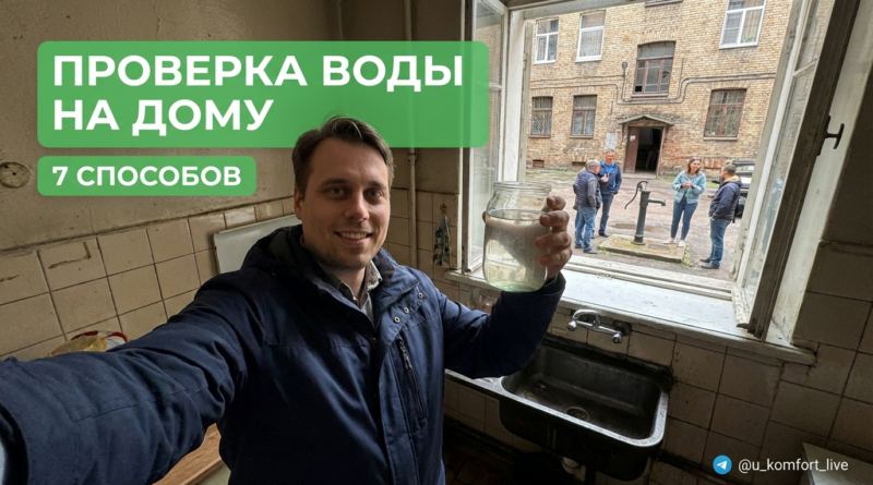 Проверка водопроводной воды на наличие примесей, накипи и прозрачность дома