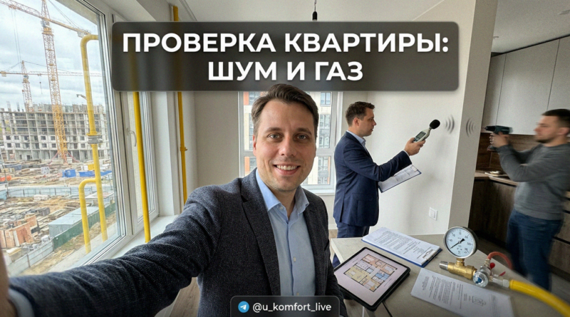 Проверка квартиры перед покупкой: оценка шума, соседей, планов застройки и газового оборудования